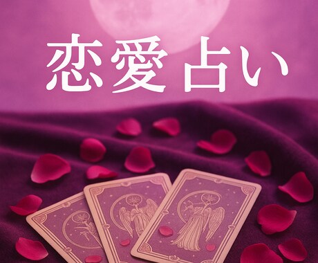 気になるあの人について占います 恋愛に悩まれている方により分かりやすくお伝えさせて頂きます イメージ1
