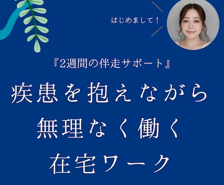 2週間伴走、疾患を抱えていても在宅で働けます 無理をしない・疲弊しない働き方へ イメージ1