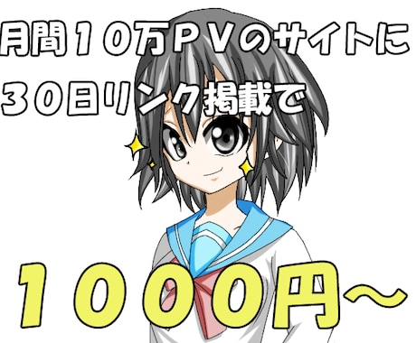 月間１０万ＰＶのサイトで宣伝いたします １０００円から３０日間サイトで宣伝いたします！ イメージ1