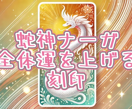 蛇神ナーガの刻印★あなたの全体運を上げます ナーガのまじない刻印をあなたに、全体の運気を上げたい方へ イメージ1