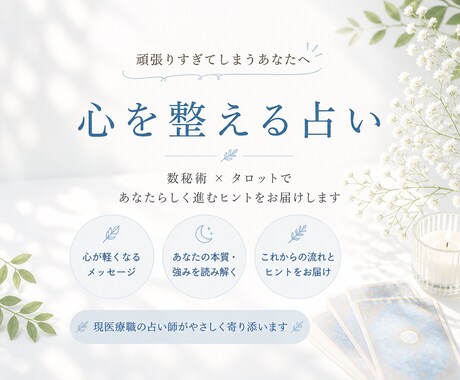 頑張りすぎてしまう方へ｜心を整える鑑定をします 現医療職の視点でやさしく寄り添います イメージ1