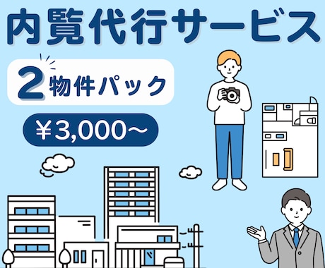 賃貸物件の内覧を代行いたします 《福岡県内限定》時間がない方・遠方の方に代わって内覧します！ イメージ1