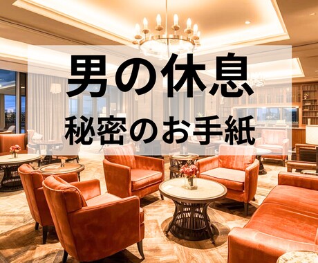 男の休息【元銀座ホステスの秘密のお手紙】します 家族に内緒の避難所。元銀座ホステスが優しく読みます イメージ1