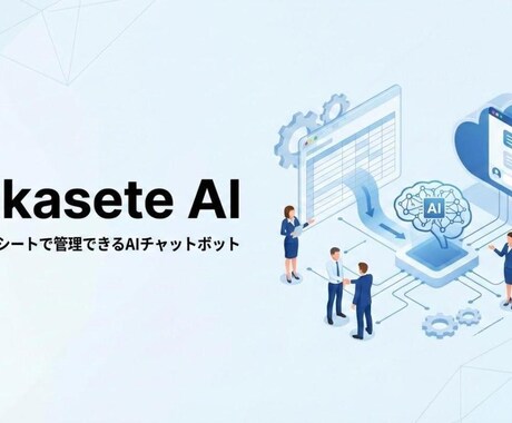 AIチャットボットの導入をサポートします Makasete AIのチャットボット導入サポート イメージ1