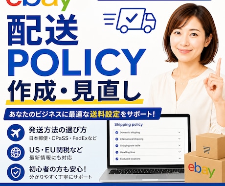 ebay 配送 policy 作成 ・見直します イメージ1