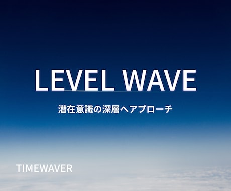 強力なレベルウェーブ分析を行います 人生に必要な縁・出会い・環境を強く結びつけます。 イメージ1