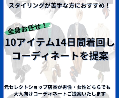 10アイテム＋2週間の着回し提案を行います 毎日のスタイリングのお悩みから脱出！大人の簡単コーデをご提案 イメージ1