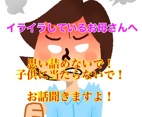 子供を虐待してしまいそうなママの声を聞きます ☆子供に罪はありません。ストレス解消はここでぶちまけて！ イメージ1