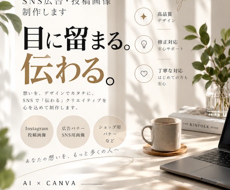 SNS広告・投稿画像を制作します AI×Canvaで目を引く画像を丁寧に制作 イメージ1