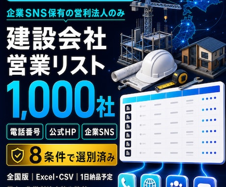 建設会社・工務店リスト1000社を納品します イメージ1