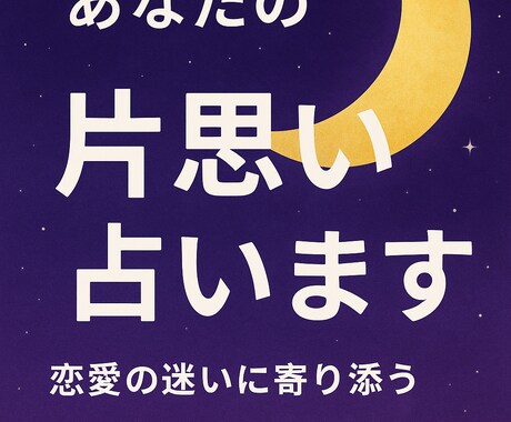 3名様限定価格!あなたの片思いについて占います アドバイスもしっかりお届けさせてください☪︎ イメージ1