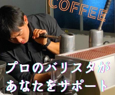 プロのバリスタがあなたの事業をサポートします 日本バリスタ協会(JBA)公認バリスタ イメージ1
