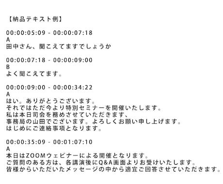 即日！タイムコード、話者名付きの文字起こし承ります タイムコード、話者名を記載！会議などを文章化★即日対応 イメージ2