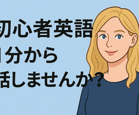 初心者の英会話をおしえます あなたの目標にあわせて、話せる英会話を目指します イメージ2