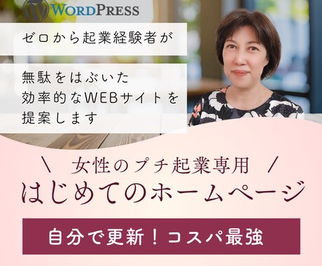 個人起業の女性限定！初めてのWEBサイト作ります プチ起業に必要な機能を厳選した基本的な構成でご提供します イメージ1