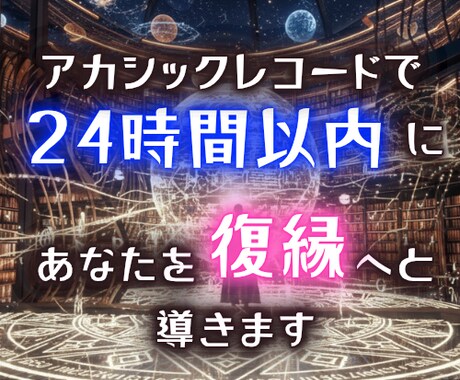アカシックパワーで復縁まで導きます 諦める前に。言葉にならない想いをARで成就させます イメージ1
