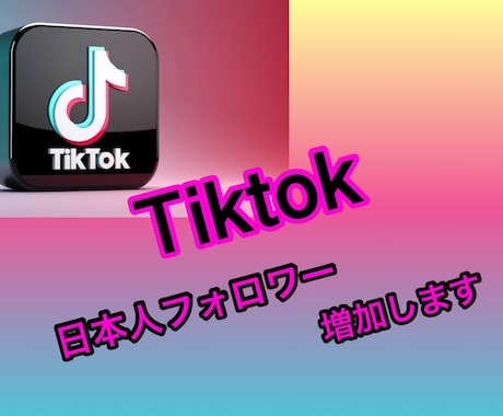 TikTok高品質日本人フォロワー増加します 減少なし！made in Japan高品質日本人フォロワー イメージ1