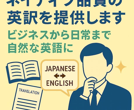 ネイティブ・ビジネスレベルの英訳を提供します ビジネスから日常まであらゆる日本語を自然な英語に翻訳します イメージ1