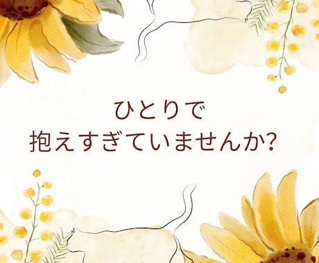 女性限定 ひとりで抱え過ぎていませんか？寄添います 女性限定　少しだけ、思考を整理する時間をつくりませんか？ イメージ1