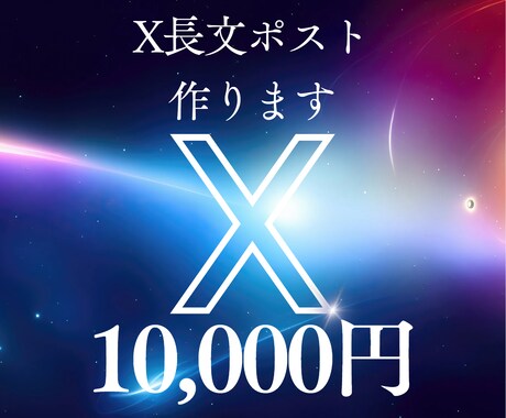 X長文ポスト１ヵ月分作成します フォロワー数１万、３か月のインプ１億回、長文ポストで万垢達成 イメージ1