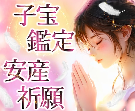 子宝鑑定 いつ授かれる？妊娠・安産祈願をいたします 早く赤ちゃんが来てくれるように子ども達とお話をします イメージ1