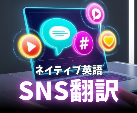 バイリンガルがSNSの英語⇆日本語翻訳します 自動翻訳の不自然な言葉をネイティブ英語に イメージ1