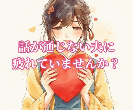 夫婦関係が噛み合わない原因を読みメッセージ伝えます 夫婦関係の流れを調整・状態を整える／エネルギーを読み解く イメージ1