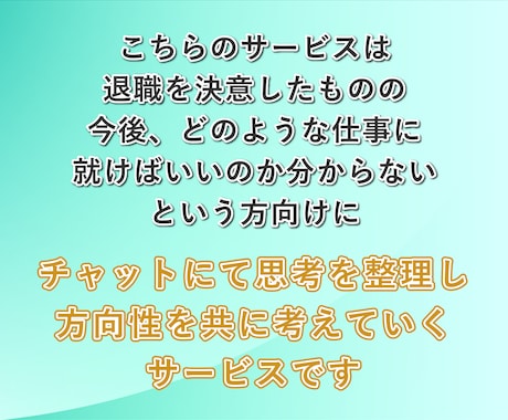 今が辛すぎて転職したい人、次の仕事を一緒に考えます メンタルダウンして辛い…でも次は何したらいいか分からない人へ イメージ2