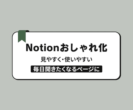 Notionおしゃれ化｜開きたくなるページにします 「Notionを開くたびに気分が上がるデザイン」に整えます イメージ1
