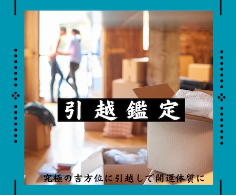 運勢を味方にする引越し方位ガイド鑑定します 新しい住まいで、運気を劇的にアップのお手伝いを致します。 イメージ1