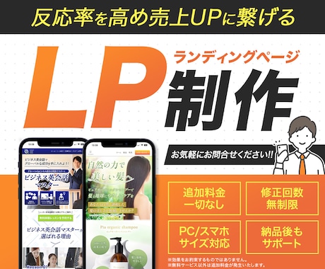 完全オリジナル！集客に強い高品質LPを制作します 修正回数無制限で訴求力の高いLPを！納品後も安心サポート！ イメージ1