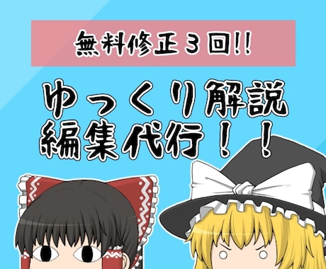 必要なのは台本だけ！ゆっくり解説動画の編集やります イメージ1