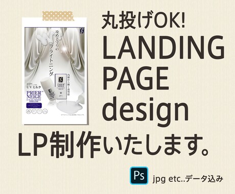 丸投げOK！ランディングページ制作します 楽天市場などのLP制作いたします イメージ1