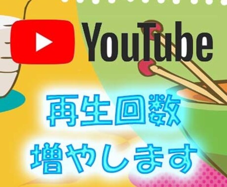 YouTube再生回数を増加させます 1000回から承ります（日本限定可です） イメージ1