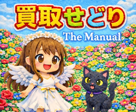 買取せどり│お客様から商品を仕入れる方法教えます 地上最強せどり│在宅│自動仕入れシステム構築法を伝授します！ イメージ2