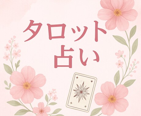 相談者様の気持ちに寄り添えるような鑑定を致します 「話さなくていい。打つだけで、心が軽くなる」 イメージ1