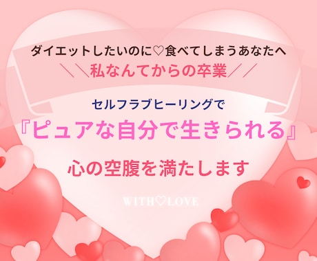 遠隔セルフラブヒーリング♡ 心の空腹を満たします 食べすぎてしまう♡愛されたいあなたへ♡ イメージ1