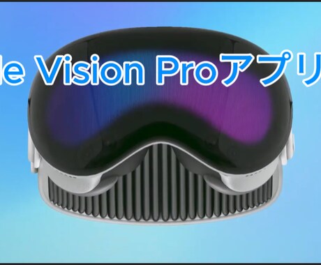 拡張現実AR/VRアプリを開発します Apple Vision Proで体験できる イメージ1