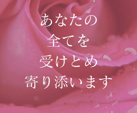あなたに寄り添い、全てを受けとめます 心ゆくまで、どんな事でもお話ください。 イメージ1
