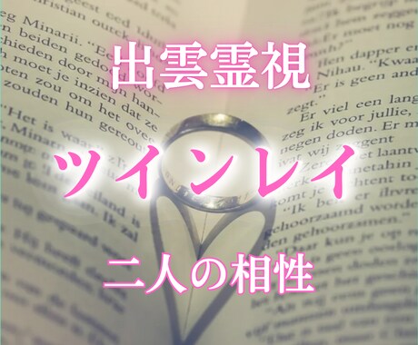 ツインレイ占い【出雲霊視鑑定】本当の相性を視ます ソウルメイト・復縁・片思い・結婚・恋愛成就 イメージ1