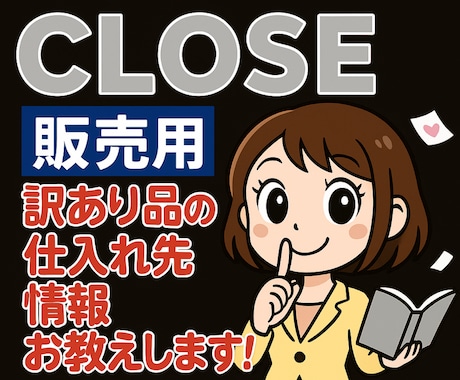 良作☆F式）倒産品・訳あり品の仕入先きお教えします 激安価格☆特価☆メルカリ販売もできる商品の仕入れ先情報です！ イメージ1