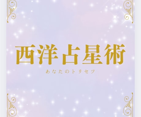 5名様限定☆統計学で鑑定いたします AIを使用し、西洋占星術の観点から、運勢を分析します イメージ1