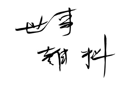 毛筆体で字を書きます 毛筆が不思議と音楽をかなでてくれます イメージ2