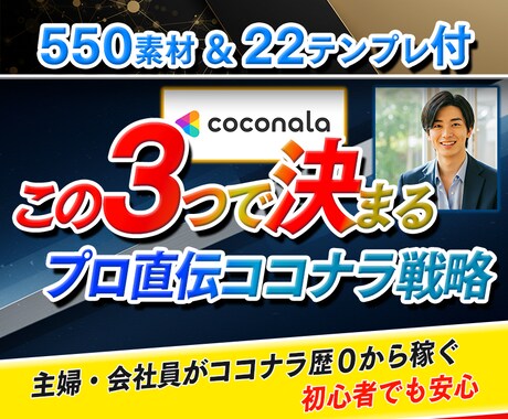 3ステップ、ココナラ戦略♦️多数テンプレ提供します オリジナル優良素材５５０枚＋２２個の商品サムネテンプレ✨ イメージ1