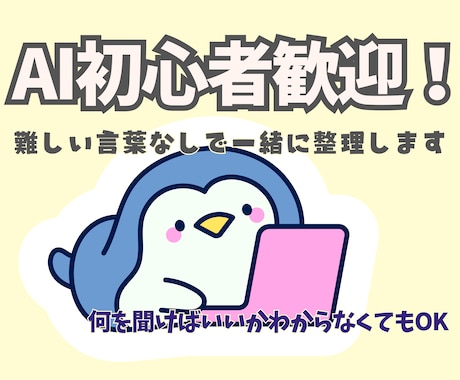 AI初心者歓迎!何を聞くか一緒に整理ます AI初心者OK 仕事や日常でどう使うか一緒に整理します イメージ1