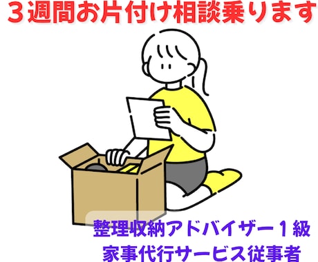 ３週間、家の片付け相談承ります 子どもが散らかしてもスッキリ暮らせる家を目指しませんか？ イメージ1