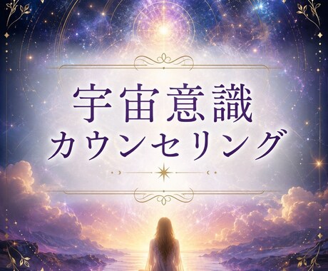 お悩みを宇宙の心理で調和に導きます 宇宙意識を取り入れて、自分が自分で人生をクリエイトしよう！ イメージ1