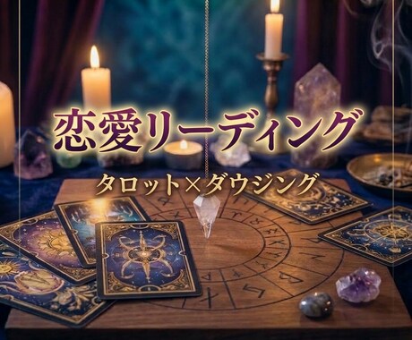 特別《実績作り･3名様限定500円!!》占います タロット×ダウジングで恋の流れと可能性を鑑定します イメージ2
