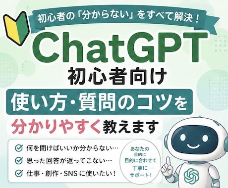 chat GPTの使い方教えます ChatGPT初心者の「分からない」を解決します イメージ1