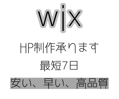 WIXで思い通りのH P作成します 『安い』『早い』『修正無制限』『高品質』見積もり無料！ イメージ1